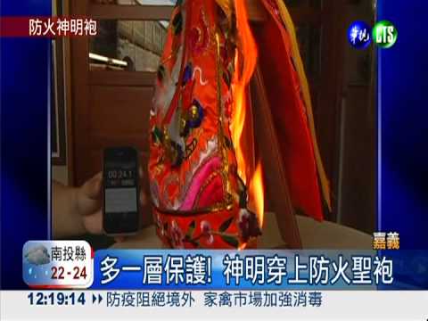 多一層保護! 神明穿上防火聖袍