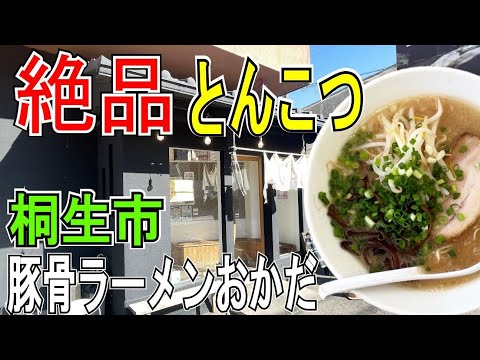 La joya escondida de la ciudad de Kiryu "Tonkotsu Ramen Okada" Un plato adictivo de auténtico sabor cremoso de hueso de cerdo