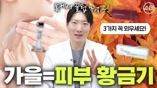 가을철 피부 시술 3가지