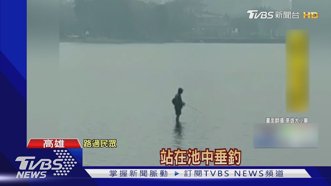 高雄「蓮池潭」缺水　釣客踩進潭內違法釣魚