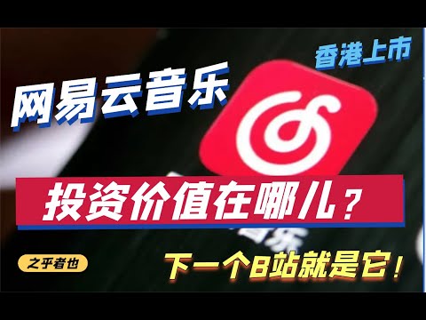 网易云音乐的投资价值在哪儿？下一个B站就是它！| 网易云音乐