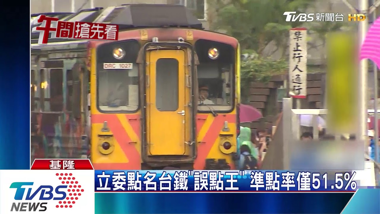 立委點名台鐵「誤點王」 準點率僅51.5%