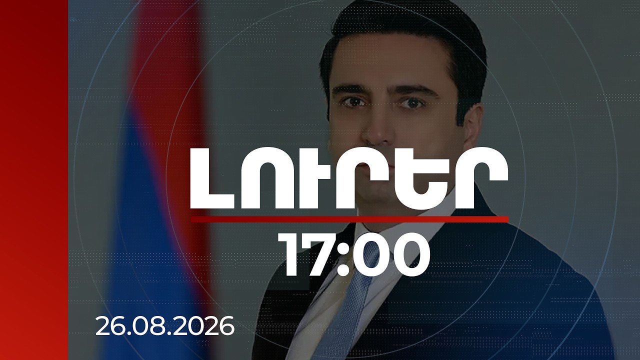 Լուրեր 17:00 | Ռուսաստանցիների նոր հոսքից մինչև ԵՄ-ի և ԵԱՏՄ-ի միջև ընտրություն. ԱԽ քարտուղարի անդրադարձը