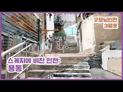스케치에 비친 인천 – 용동
