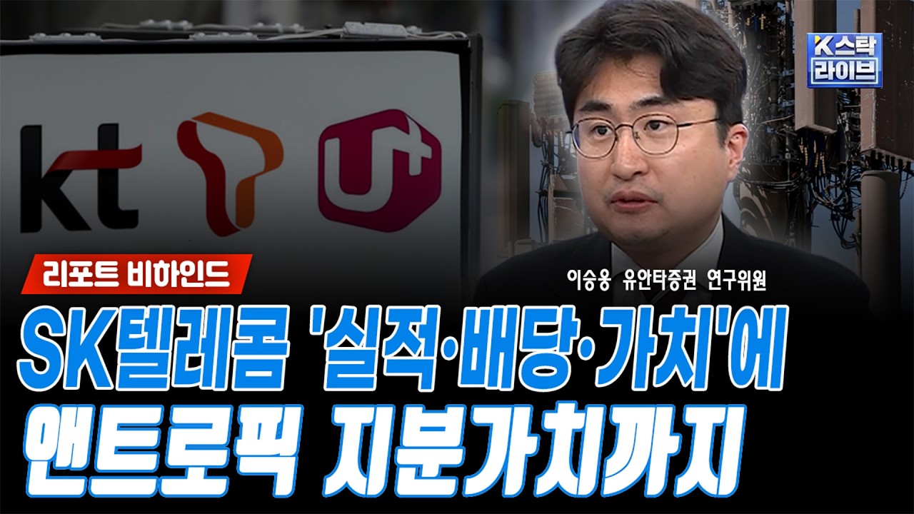 SK텔레콤 '실적·배당·가치'에, 앤트로픽 지분가치까지ㅣ이승웅 유안타증권 연구위원