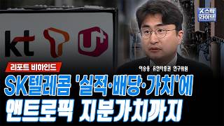 SK텔레콤 '실적·배당·가치'에, 앤트로픽 지분가치까지ㅣ이승웅 유안타증권 연구위원