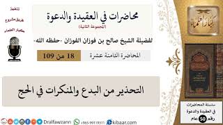 صورة محاضرات في العقيدة والدعوة-018-التحذير من البدع والمنكرات في الحج|صالح الفوزان|كبار العلماء
