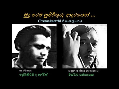 Mudu Parama Supivithuru Adarayen