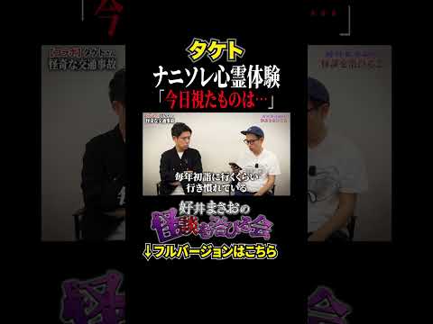 看護学科 【ナニソレ】視えたものは一体何だったのか？信じられない実体験とは… 【好井まさおの怪談を浴びる会】#切り抜き #怪談 #タケト