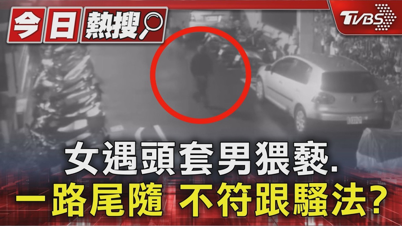 影音/戴頭套尾隨10分鐘!男公園猥褻跟到家 警認定「不算跟騷」