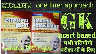 Kiran's one liner approach सामान्य ज्ञान, GK 2021, ncert based,  hindi/english medium