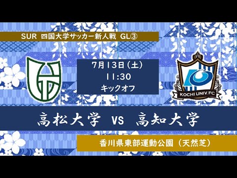 2024四国大学サッカー新人戦　高松大学vs高知大学   7月13日（土）11：30K.O