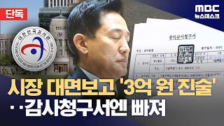 [단독] 오세훈 보고한 '3억 2천만 원' 빼고‥'맹탕' 1쪽짜리 감사청구서
