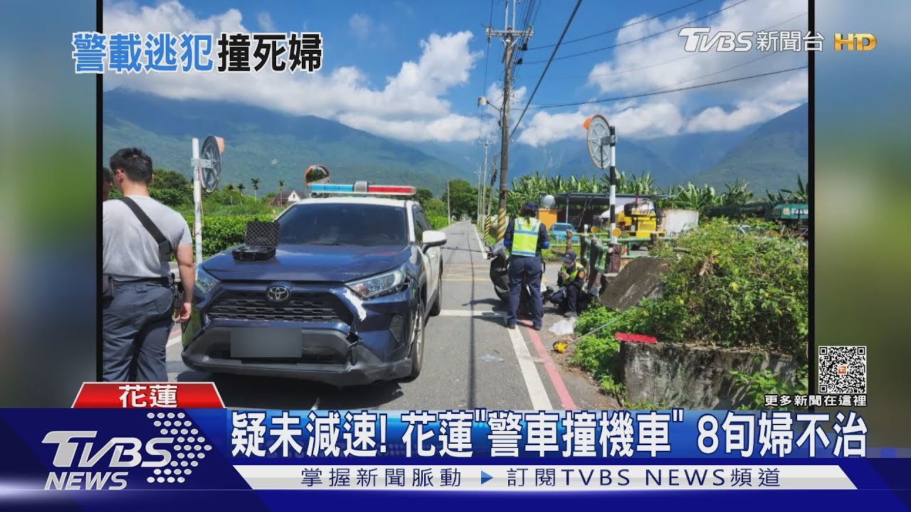 通緝犯還在車上! 花蓮警撞死81歲老婦