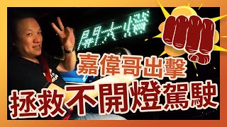 [問題] 怎跟後方車輛說：關掉遠光燈