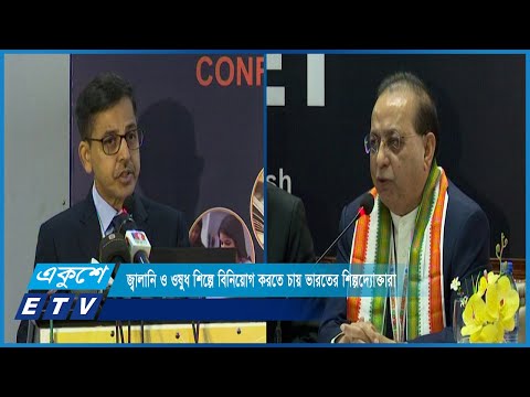 জ্বালানি ও ওষুধ শিল্পে বিনিয়োগ করতে চায় ভারতের শিল্পদ্যোক্তারা | ETV News