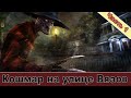 Кошмар на улице Вязов ( Часть #1 ) 