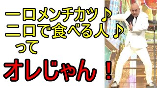 「一口メンチカツ♪ 二口で食べる人♪ 」それって、オレじゃん！！