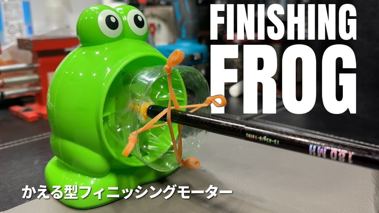 かえる型ロッドフィニッシングモーター