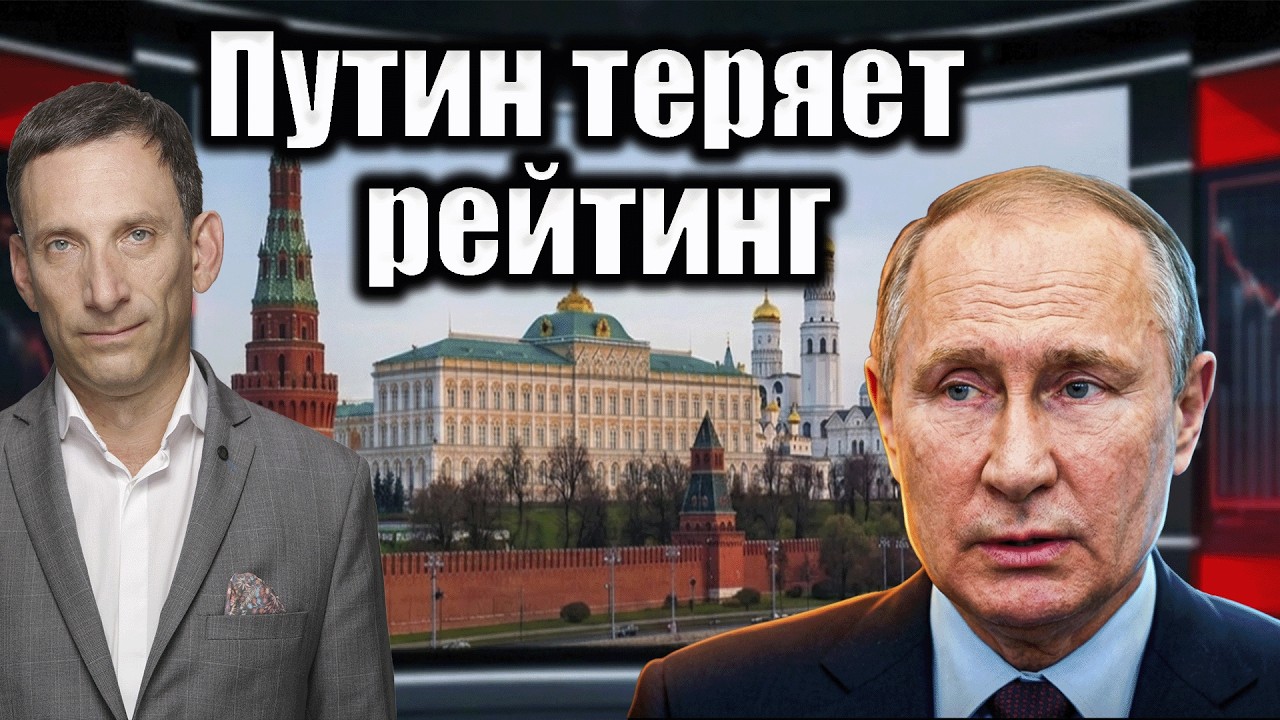 Путин теряет рейтинг. Россияне замечают  войну | Виталий Портников @i_gryanul_grem
