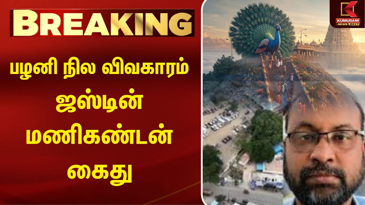 பழனி நில வழக்கில் Justin Manikandan கைது! | Land Scam| | Palani Land Issue | CBCID | Crime News