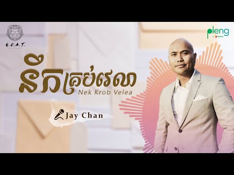Jay Chan - នឹកគ្រប់វេលា Nek Krob Velea (Lyric Video)