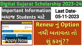 Digital Gujarat Scholarship 2023-24/Digital Gujarat ma renew nu option nathi to form kai rite bharvu