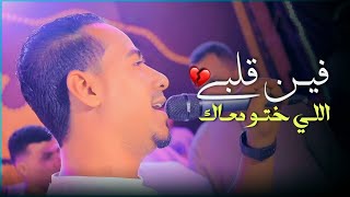 هنـا الاحسـاس الراقـي بصـوت الاسمـر فيـن قلبـي اللـي ختـو معـاك بستـان الحبايـب