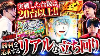 【総実戦台数は20台以上!!情報が少ない中でリセット・天井・ゾーン狙いなどを駆使して立ち回った結果は！？】 黒の共同戦線　第2話【ヨシノブ/新開進/芦屋虎徹】