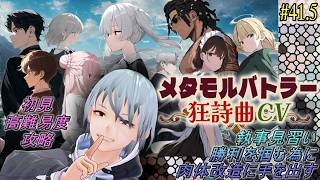 【メタモルバトラー狂詩曲CV】#41.5 執事見習い、勝利を掴む為に肉体改造に手を出す『多声類3Dセルフvtuber』#ホタルノ庭