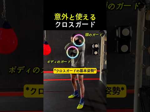 意外と使えるクロスガード #ボクシング