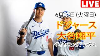 6月2日（火曜日）【大谷翔平】ロサンゼルス・ドジャース対アリゾナ・ダイヤモンドバックス、MLB The Show 26で生中継 #ドジャース #大谷翔平