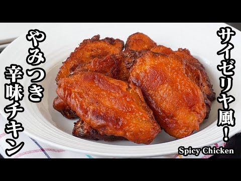 Spicy Fried Chicken (Karaage) - Saizeriya Style
