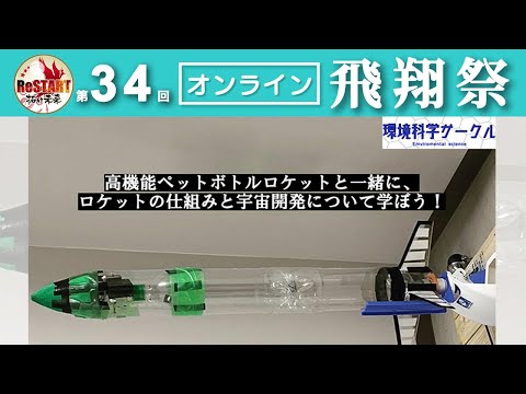 高機能ペットボトルロケットと一緒にロケットの仕組みと宇宙開発について学ぼう！