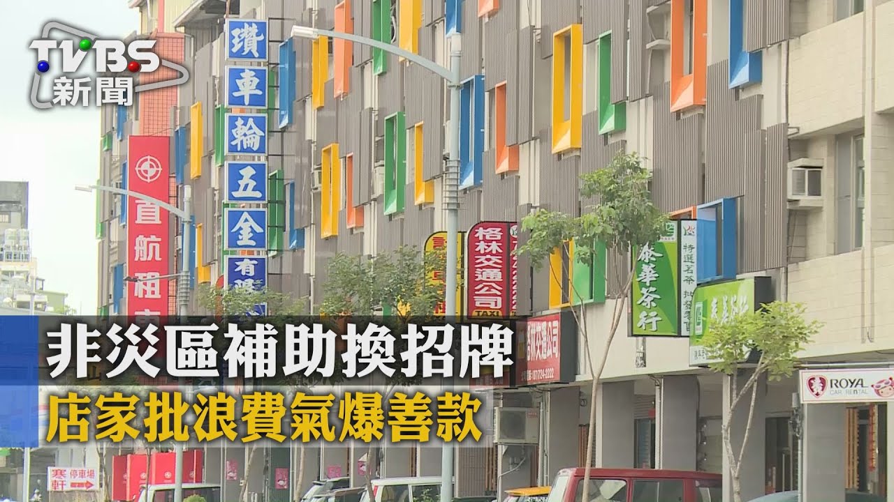 非災區補助換招牌 店家批浪費氣爆善款