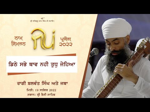 Dithe Sabhe Thanv Nahi Tudh Jaehiaa I Shabad I Raagi Balwant Singh I Jap Paryog I 19 Sep 2022 I #SBS