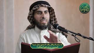 صورة ما حكم النوافل وقت النهي،وهل تحية المسجد تدخل في النوافل؟! ، الشيخ خباب الحمد