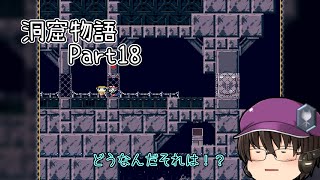 【ゆっくり実況】キタミ流・洞窟物語《Part18:コア》