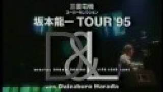 三菱電機 坂本龍一 D&L ツアー告知　1995