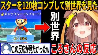 【マリオギャラクシー】スターを120枚コンプしないと見られない新たな別世界を見たころさんの反応が最高すぎた【 戌神ころね ホロライブ切り抜き】