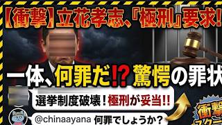【立花氏に極刑を求めるって？】何罪かも答えられないのに極刑を求めるって何？立花法なの？ここは日本だよ！【みんなでつくる党の破産手続】
