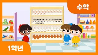[초등 1학년 | 수학] 그림을 보고 뺄셈을 해 볼까요 | 덧셈과 뺄셈 | 두 자리 수 | 수와 연산