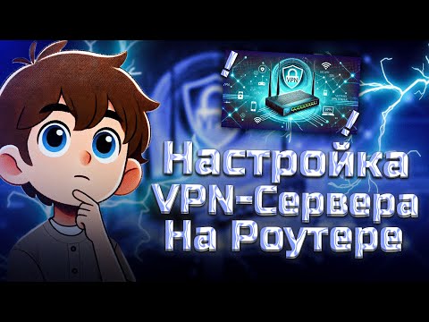 Как настроить VPN на протоколе L2TP для роутера за 4 минуты!