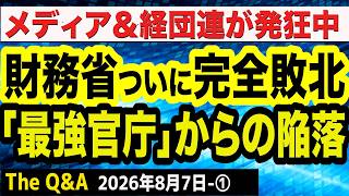 【財務省の敗北】かつての「最強官庁」がついに陥落／高市政権と水面下での激闘／日経新聞＆経団連は発狂中　①【Q&A】8/7