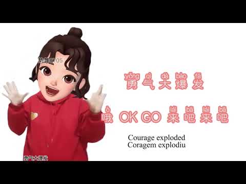 勇气大爆发Yong qi da bao fa#chinese #mandarin #music #musica #中文 #chinesemusic