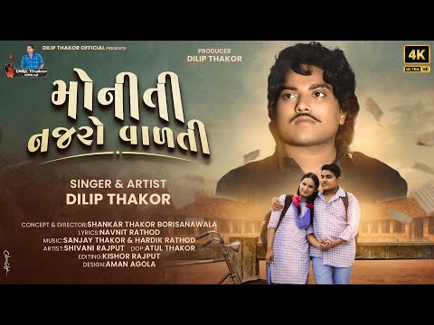 Dilip Thakor | Moniti Najaro Valti | મોનીતી નજરો વાળતી | New Gujarati Song | Sad Song 2025 |4K Video