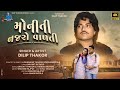 Dilip Thakor Moniti Najaro Valti મોનીતી નજરો વાળતી New Gujarati Song S