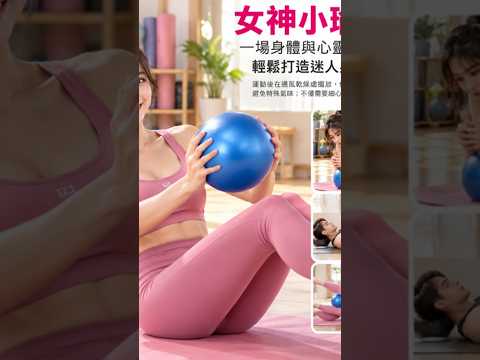 ~子甄彣璟~居家核心訓練 瑜珈球 蜂窩防爆技術 普拉提小球 皮拉提斯 防爆球 健身球 按摩球 跳操球 體操球 瑜珈