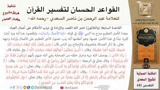 38 القاعدة رقم ( 37 ) من القواعد الحسان لتفسير القرآن للسعدي image