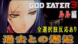 【GE3】ゴッドイーター3　過去との邂逅・ルル編　追加エピソード　全選択肢反応あり(一部除く)　CV：津田美波